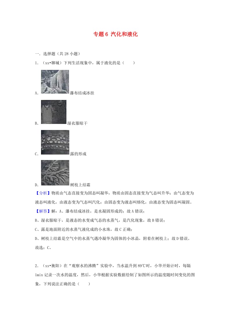 中考物理试题分类汇编 专题6 汽化和液化（含解析）.doc_第1页