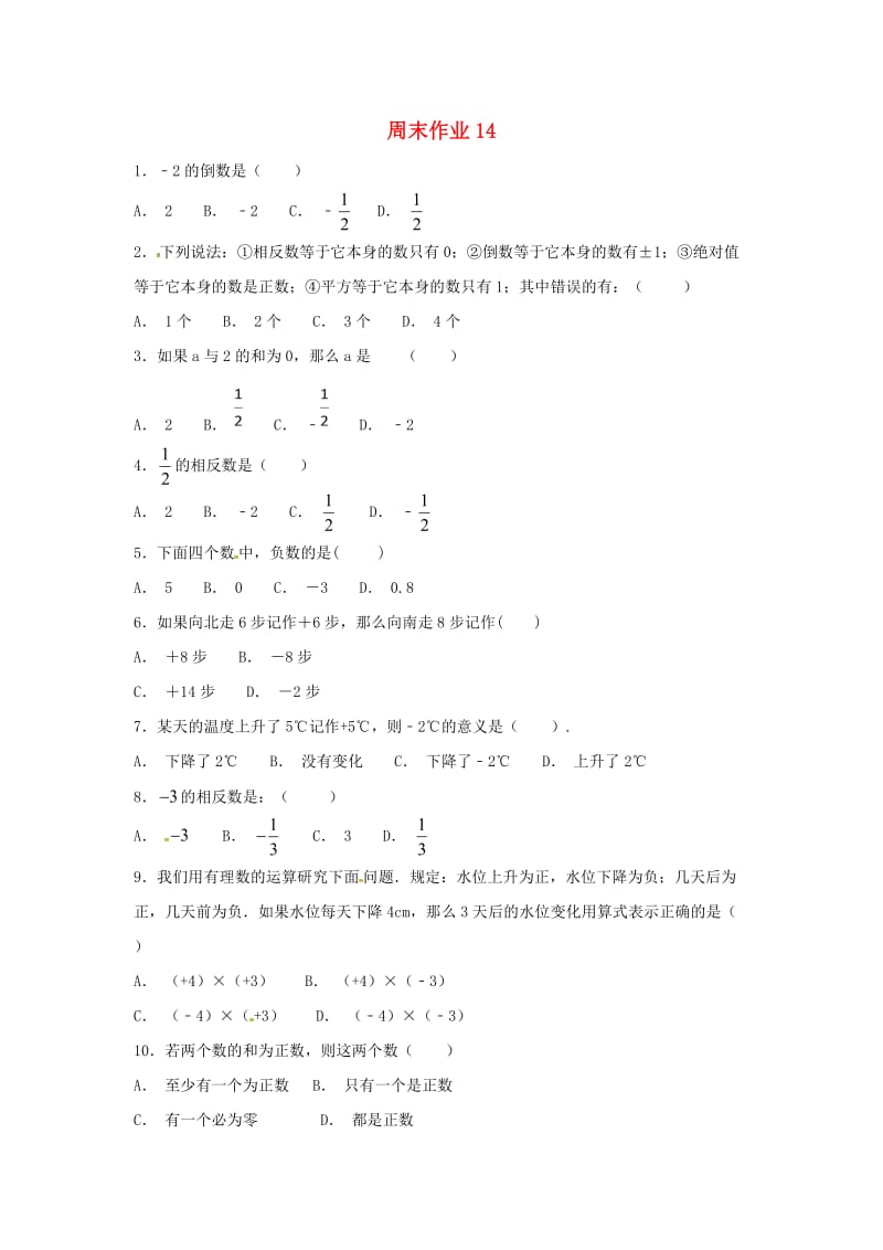 江苏省常州市武进区七年级数学上册 周末作业 (14)（新版）苏科版.doc_第1页