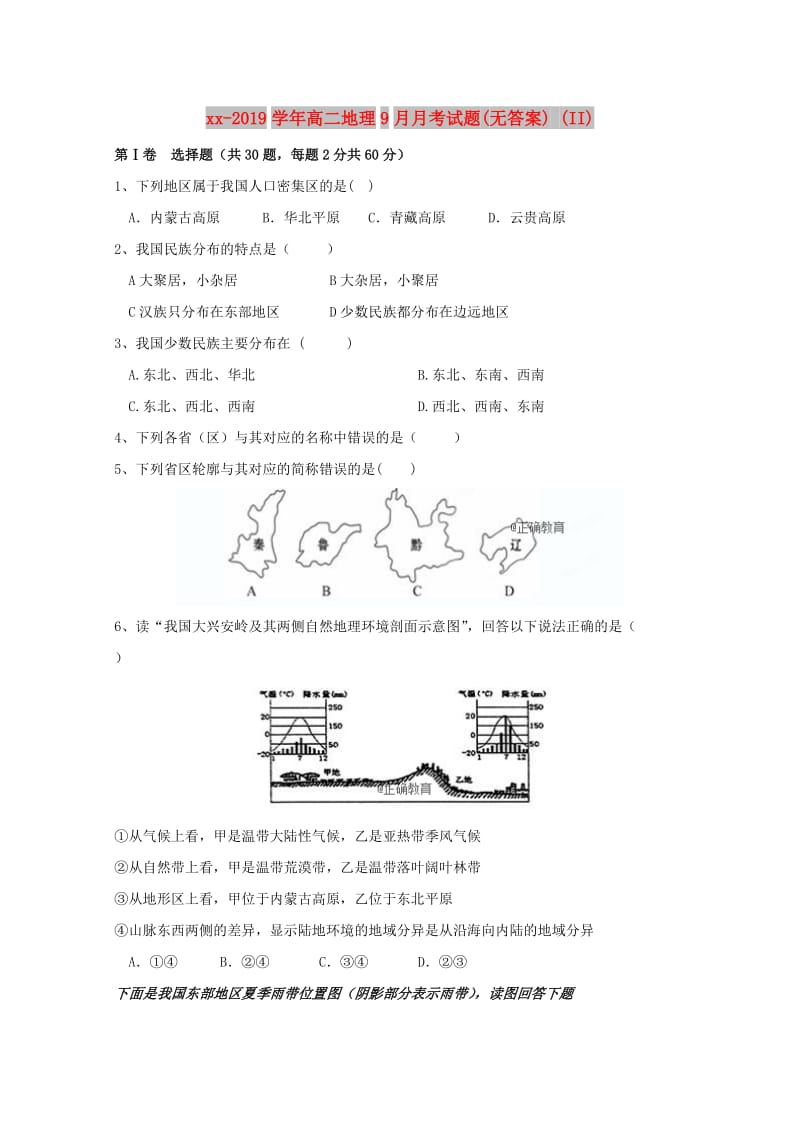 2018-2019学年高二地理9月月考试题(无答案) (II).doc_第1页