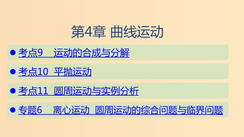 （山東專用）2020版高考物理一輪復(fù)習(xí) 第4章 曲線運(yùn)動課件.ppt_第1頁