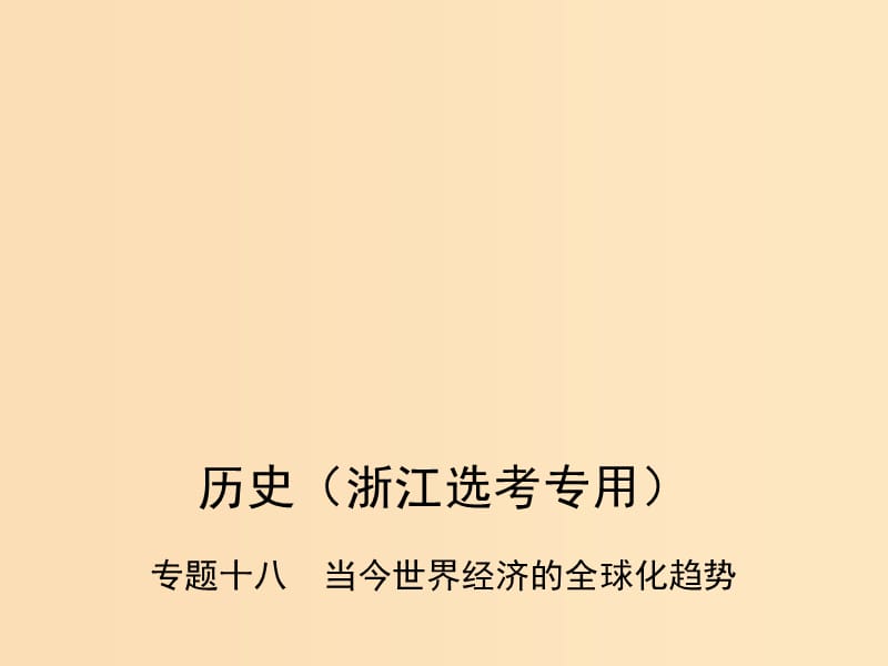 （B版浙江選考專用）2019版高考?xì)v史總復(fù)習(xí) 專題十八 當(dāng)今世界經(jīng)濟(jì)的全球化趨勢(shì)課件.ppt_第1頁(yè)