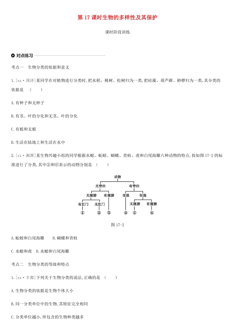 内蒙古包头市2019年中考生物 第五单元 生物圈中的其他生物 第17课时 生物的多样性及其保护复习练习.doc_第1页