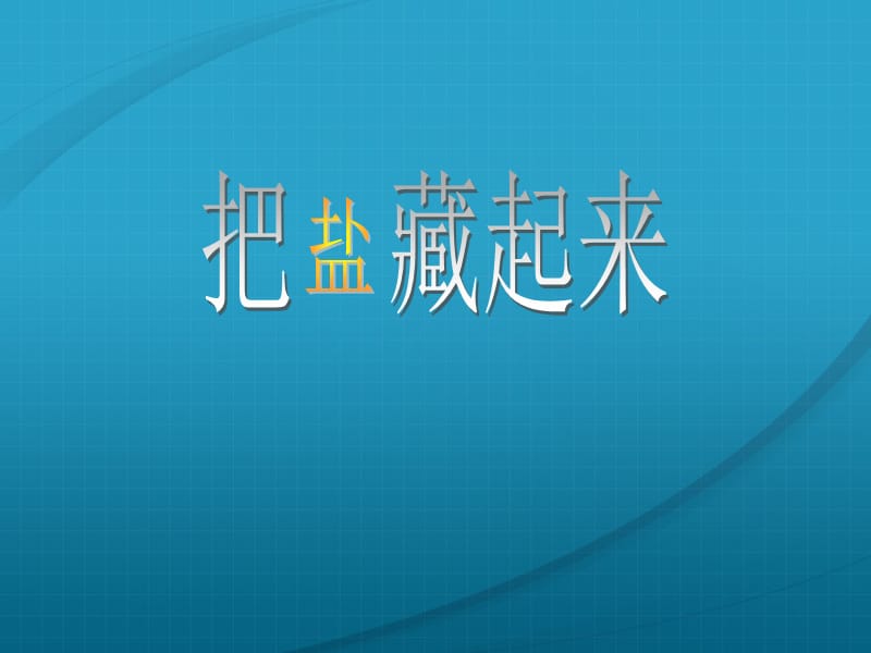 2019春三年級(jí)科學(xué)下冊(cè) 4.1《把鹽藏起來(lái)》課件6 大象版.ppt_第1頁(yè)