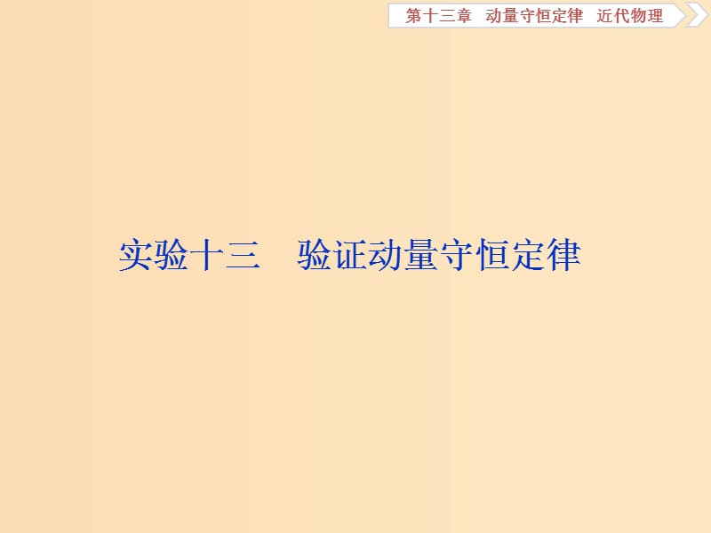 （浙江专版）2019届高考物理一轮复习 第13章 动量守恒定律近代物理 3 实验十三 验证动量守恒定律课件 新人教版.ppt_第1页