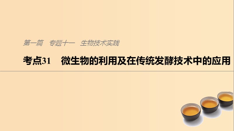 （通用版）2019版高考生物二轮复习 专题十一 生物技术实践 考点31 微生物的利用及在传统发酵技术中的应用课件.ppt_第1页