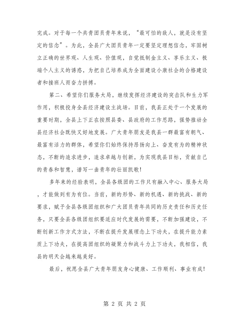 县五四颁奖晚会干部发言稿.doc_第2页