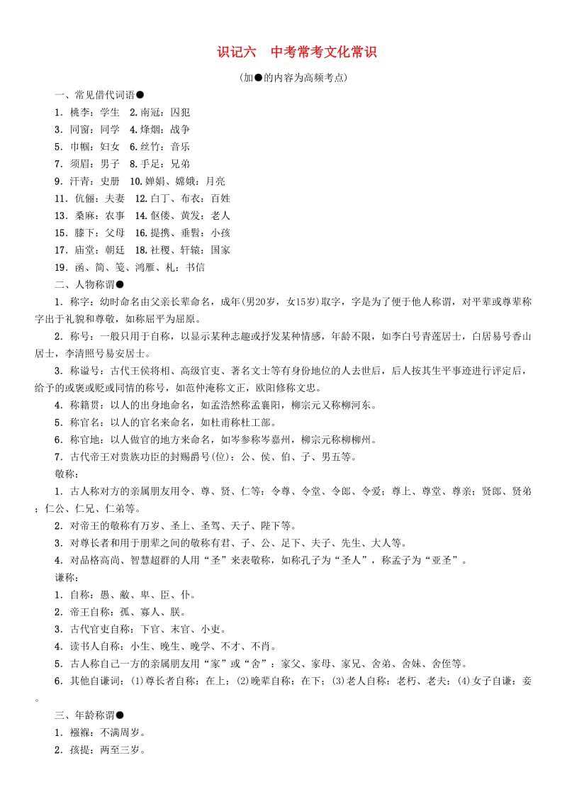 （贵阳专版）中考语文总复习 背记手册 识记6 中考常考文化常识.doc_第1页