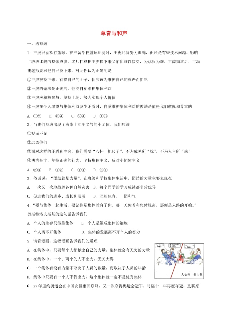 七年级道德与法治下册 第三单元 在集体中成长 第七课 共奏和谐乐章 第1框 单音与和声课时练习 新人教版.doc_第1页