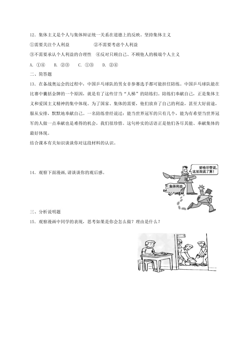 七年级道德与法治下册 第三单元 在集体中成长 第七课 共奏和谐乐章 第1框 单音与和声课时练习 新人教版.doc_第3页