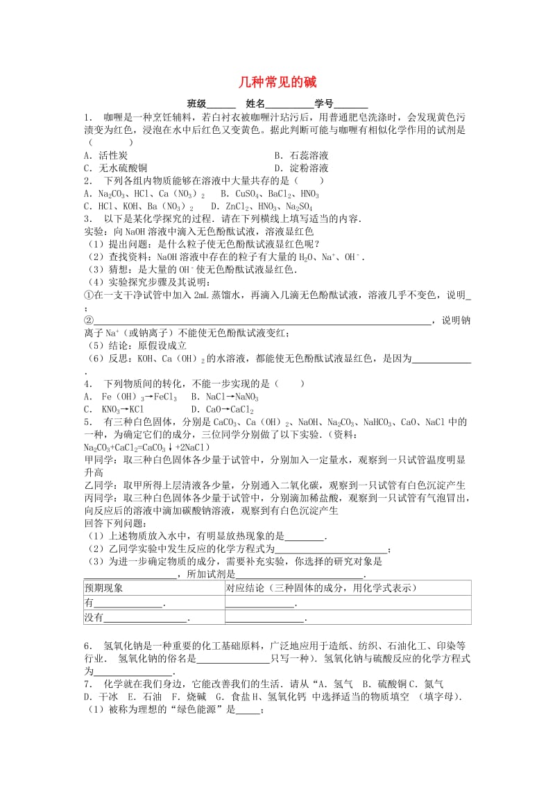 江苏省启东市九年级化学下册 第十单元 酸和碱 常见的酸和碱 几种常见的碱课后微练习2 （新版）新人教版.doc_第1页