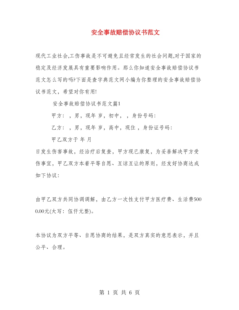 安全事故赔偿协议书范文.doc_第1页