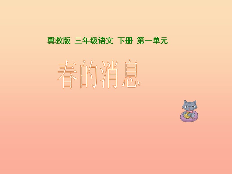 2019春三年級(jí)語(yǔ)文下冊(cè) 第一單元 第1課《春的消息》教學(xué)課件1 冀教版.ppt_第1頁(yè)