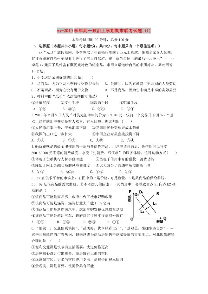 2018-2019学年高一政治上学期期末联考试题 (I).doc_第1页