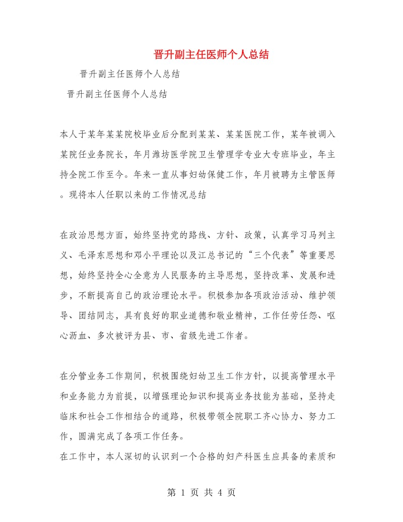 晋升副主任医师个人总结.doc_第1页