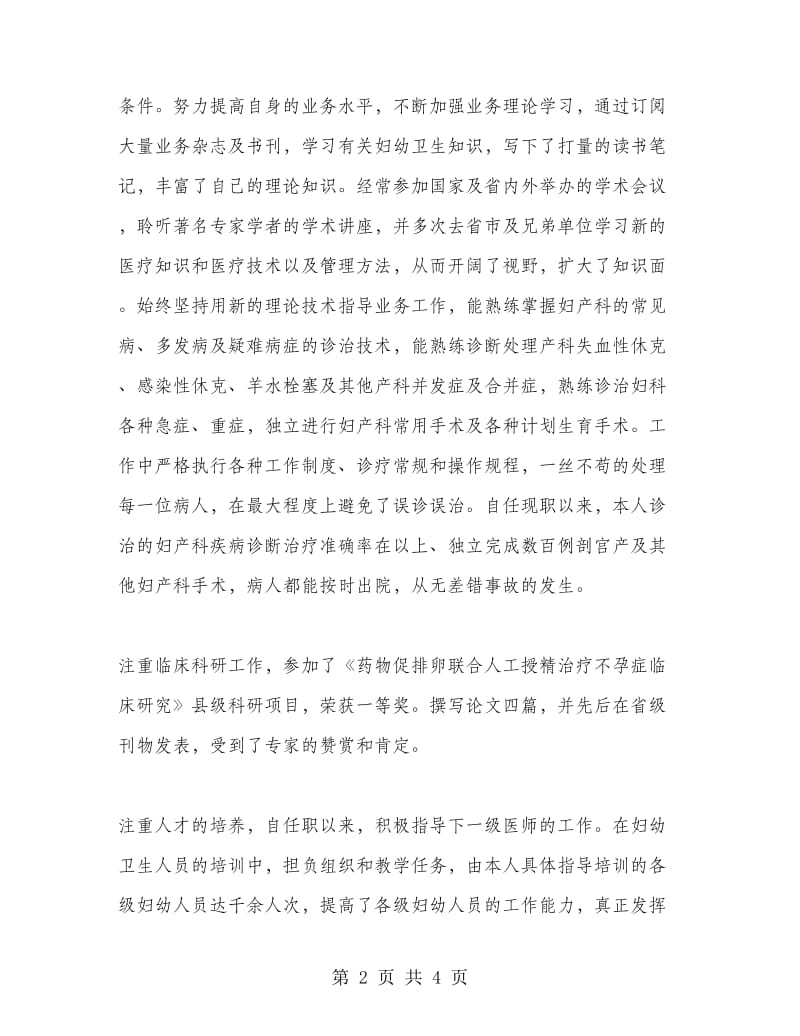 晋升副主任医师个人总结.doc_第2页