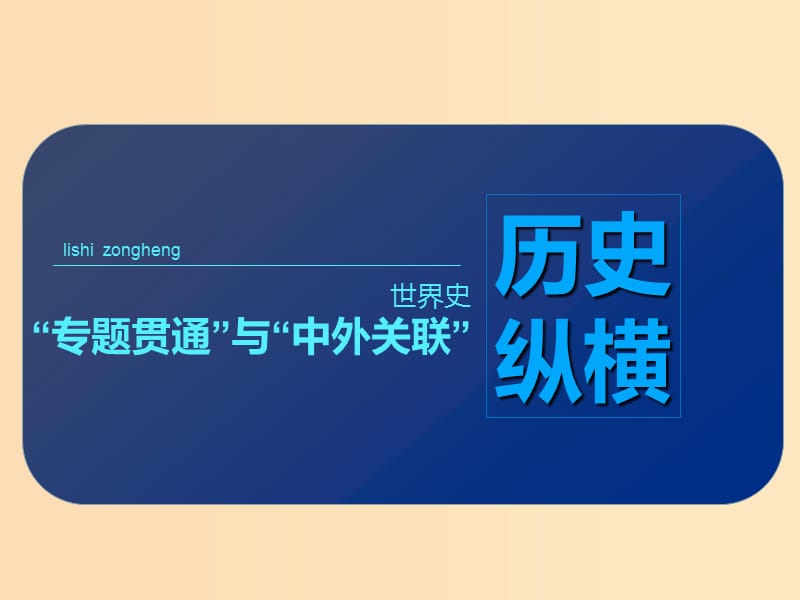 （通史版）2019高考?xì)v史二輪復(fù)習(xí) 世界史“專(zhuān)題貫通”與“中外關(guān)聯(lián)”課件.ppt_第1頁(yè)