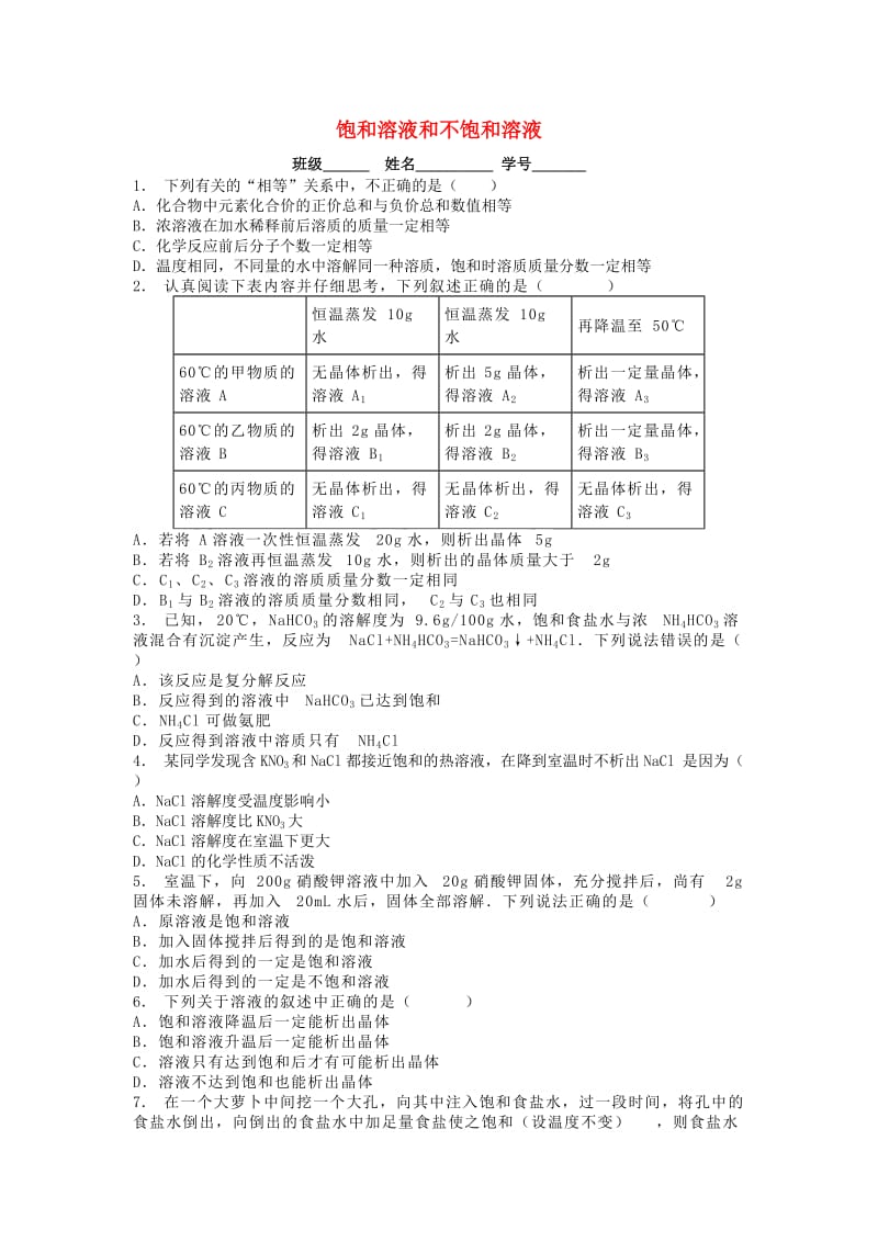 江苏省启东市九年级化学下册 第九单元 溶液 溶解度 饱和溶液和不饱和溶液课后微练习2 （新版）新人教版.doc_第1页