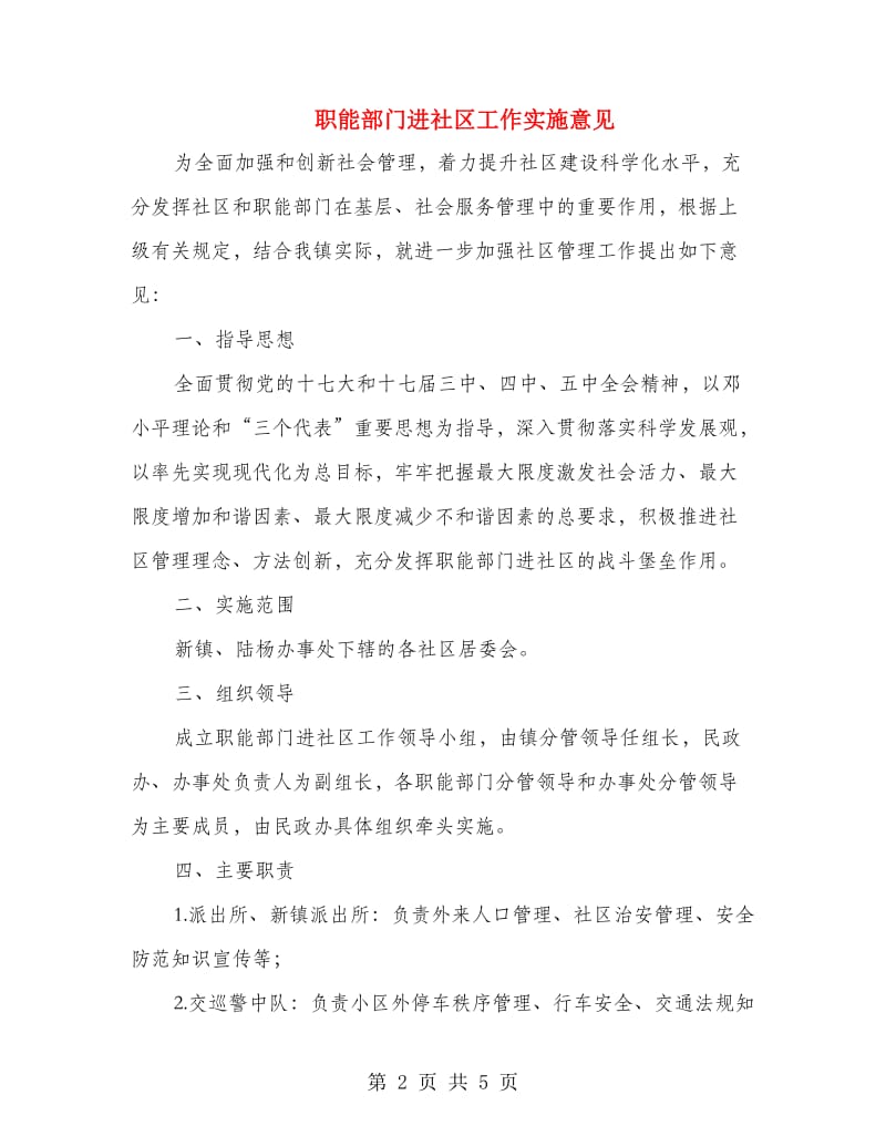 职能部门进社区工作实施意见.doc_第2页