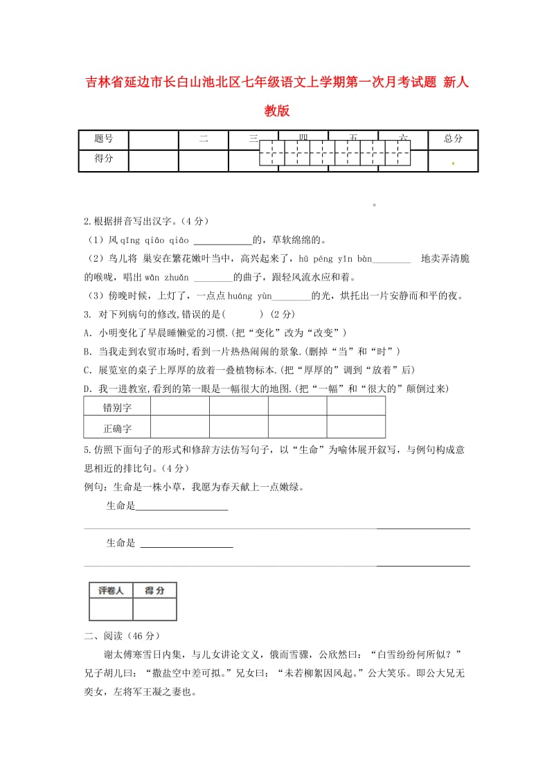 吉林省延边市长白山池北区七年级语文上学期第一次月考试题 新人教版.doc_第1页