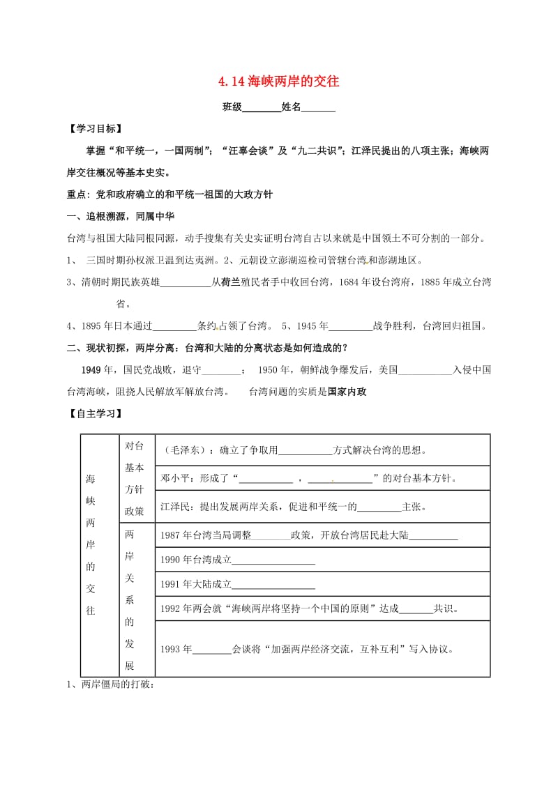 八年级历史下册 第14课 海峡两岸的交往学案 新人教版.doc_第1页