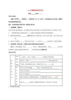 八年級歷史下冊 第14課 海峽兩岸的交往學(xué)案 新人教版.doc