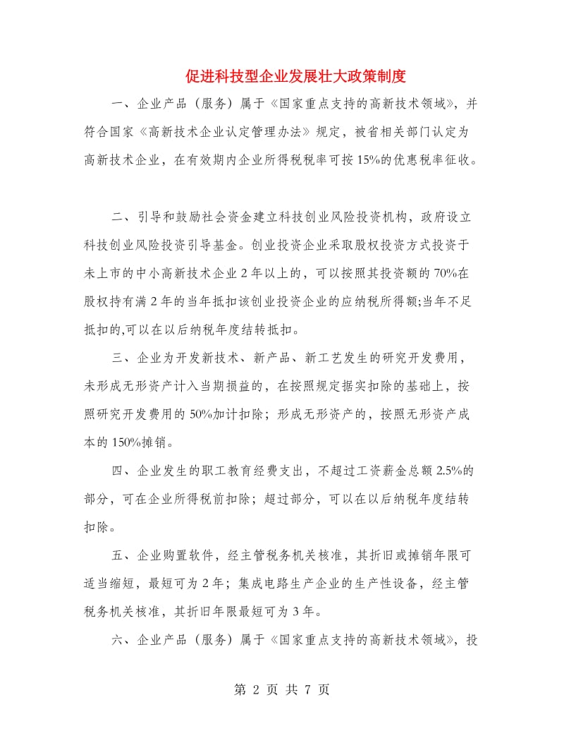 促进科技型企业发展壮大政策制度.doc_第2页