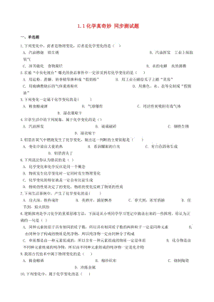 九年級化學(xué)上冊 第一單元 步入化學(xué)殿堂 1.1 化學(xué)真奇妙同步測試題 （新版）魯教版.doc