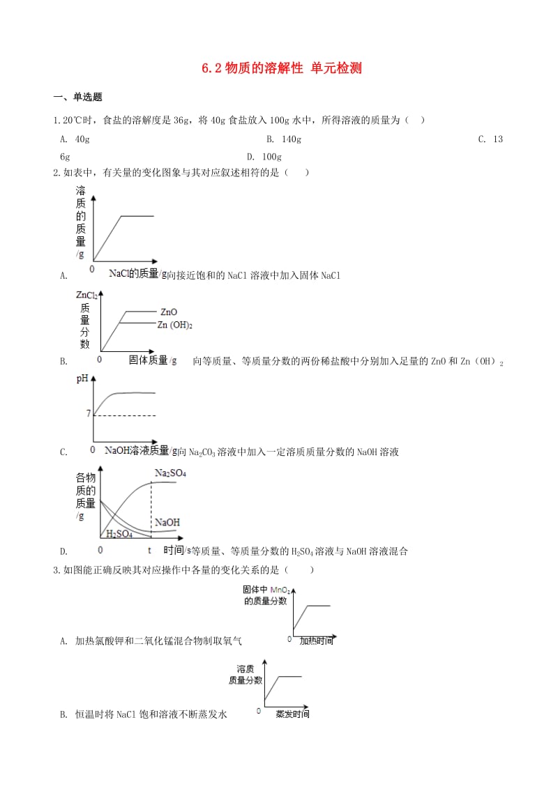 九年级化学上册 6.2 物质的溶解性单元检测 （新版）仁爱版.doc_第1页