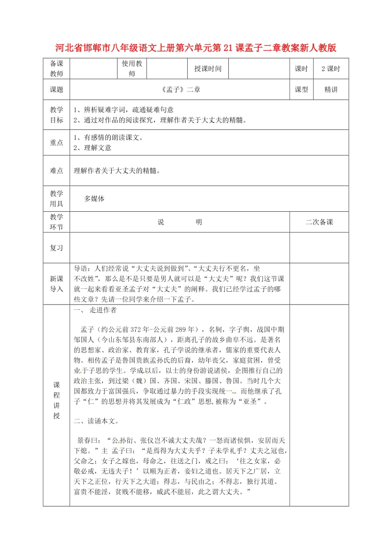 河北省邯郸市八年级语文上册第六单元第21课孟子二章教案新人教版.doc_第1页