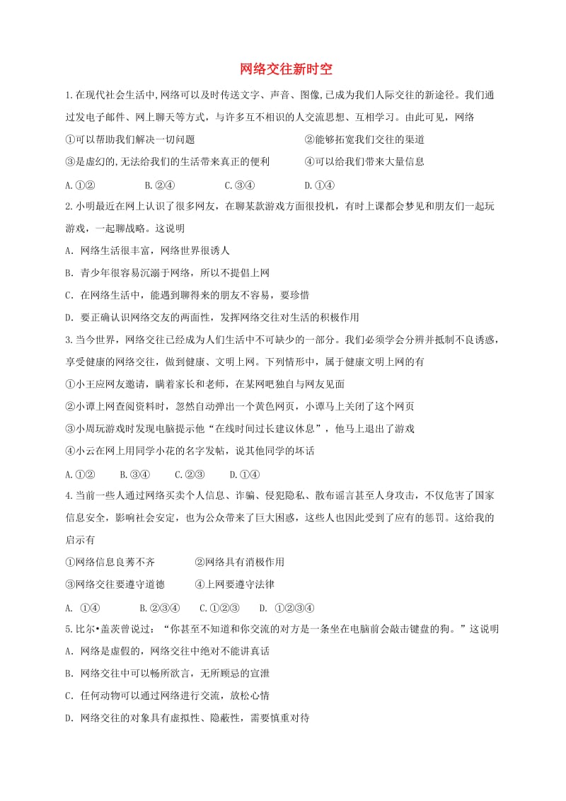 七年級(jí)道德與法治上冊(cè) 第二單元 友誼的天空 第五課 交友的智慧 第2框 網(wǎng)上交友新時(shí)空課時(shí)訓(xùn)練 新人教版 (2).doc