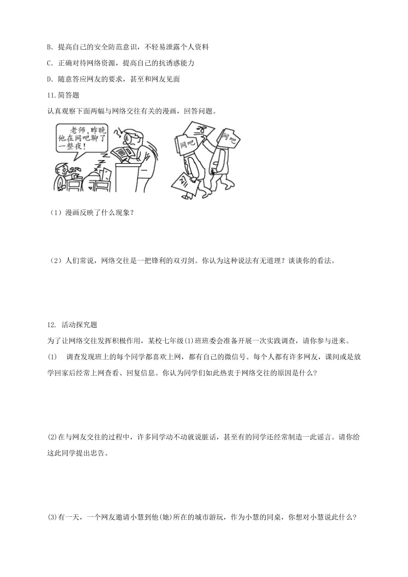 七年级道德与法治上册 第二单元 友谊的天空 第五课 交友的智慧 第2框 网上交友新时空课时训练 新人教版 (2).doc_第3页