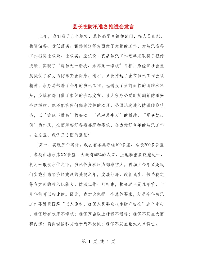 县长在防汛准备推进会发言.doc_第1页