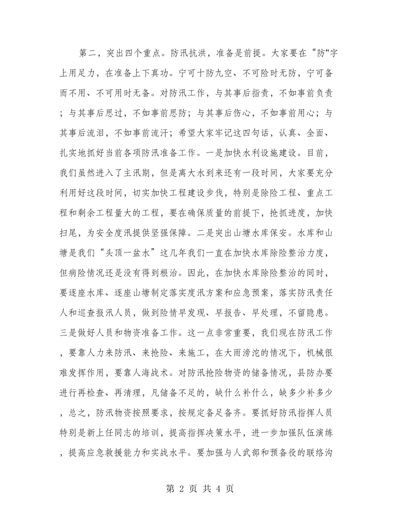 县长在防汛准备推进会发言.doc_第2页