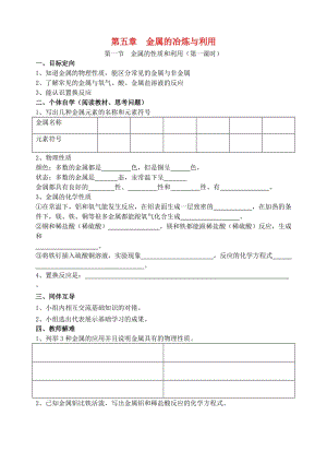 九年級化學(xué)上冊 第5章 金屬的冶煉與利用 第1節(jié) 金屬的性質(zhì)和利用（第1課時）導(dǎo)學(xué)案 滬教版.doc