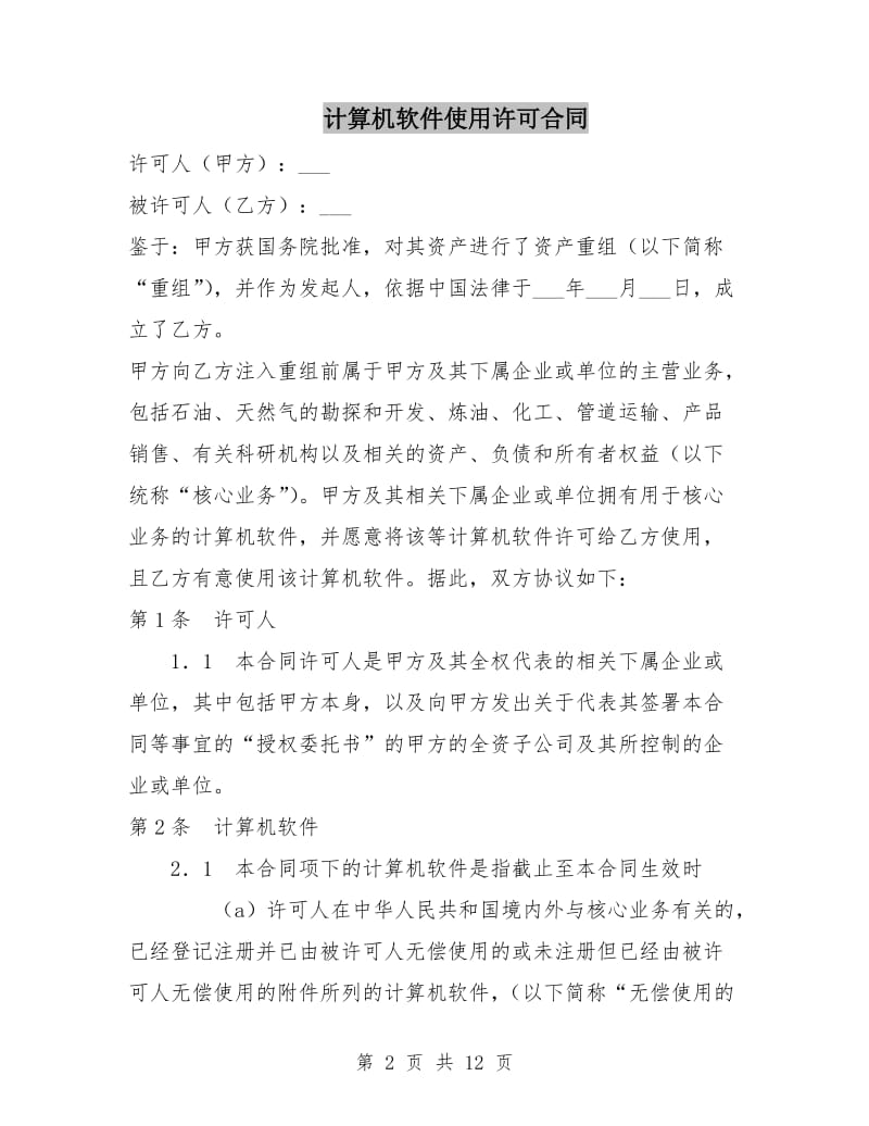 计算机软件使用许可合同.doc_第2页