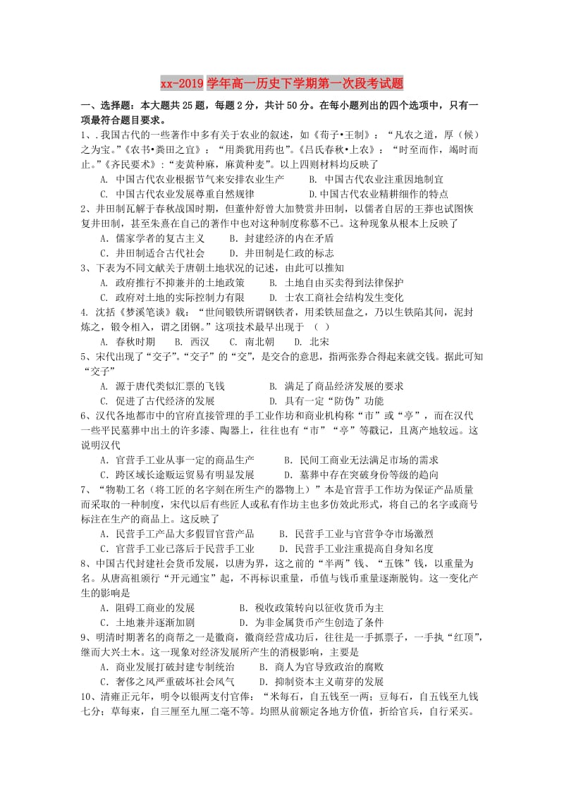 2018-2019学年高一历史下学期第一次段考试题.doc_第1页