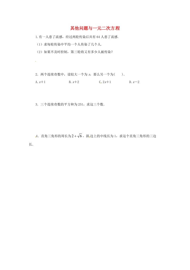 九年级数学上册 第22章 一元二次方程 22.3 实践与探索同步练习1 （新版）华东师大版.doc_第1页