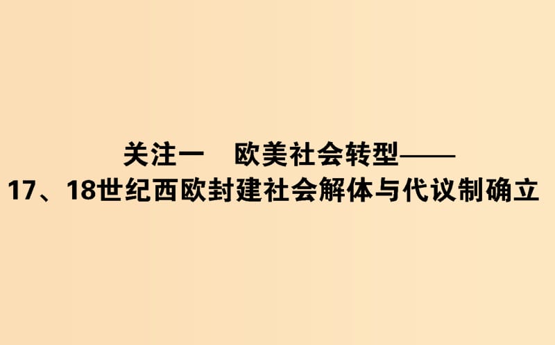 （通史版）2019版高考?xì)v史二輪復(fù)習(xí) 關(guān)注3.1 歐美社會(huì)轉(zhuǎn)型———17、18世紀(jì)西歐封建社會(huì)解體與代議制確立課件.ppt_第1頁