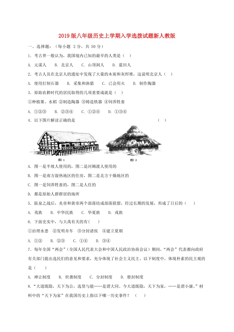 2019版八年级历史上学期入学选拨试题新人教版.doc_第1页