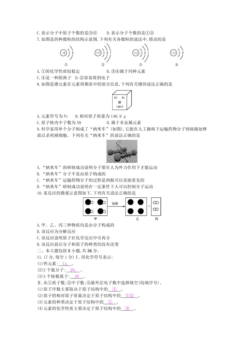 九年级化学上册 第三单元 物质构成的奥秘检测卷 （新版）新人教版.doc_第2页