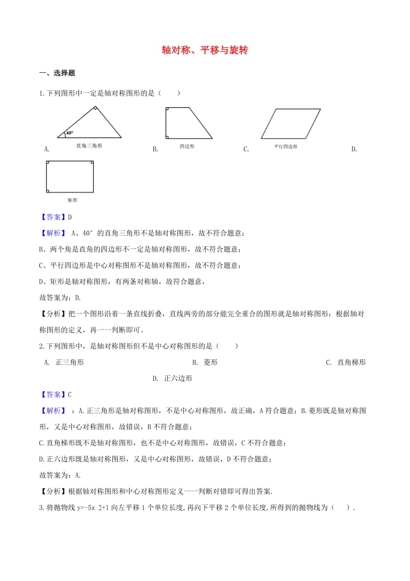 中考数学专题复习卷 轴对称、平移与旋转（含解析）.doc_第1页