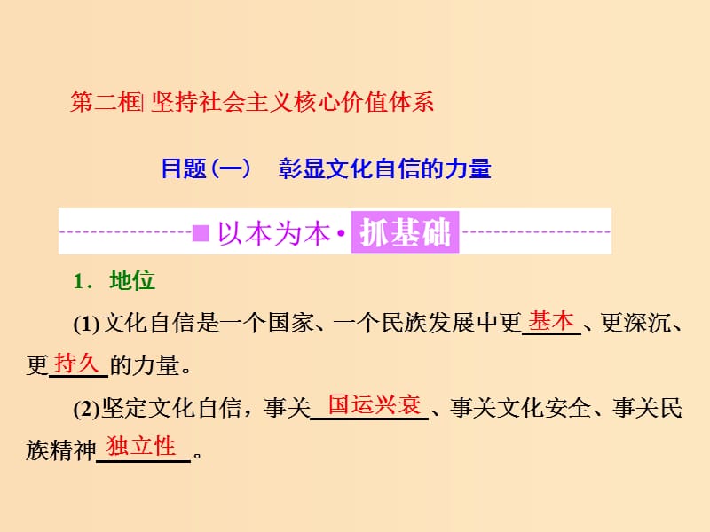 （浙江專版）2019年高中政治 第四單元 發(fā)展先進(jìn)文化 第九課 建設(shè)中國(guó)特色社會(huì)主義文化 第二框 堅(jiān)持社會(huì)主義核心價(jià)值體系課件 新人教版必修3.ppt_第1頁(yè)