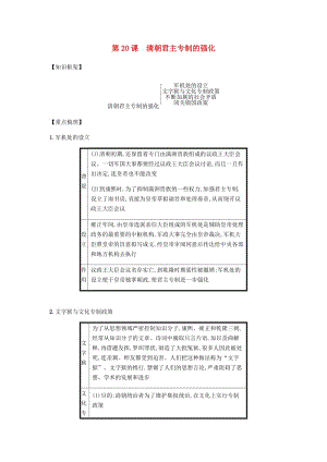 七年級歷史下冊 第三單元 明清時期統(tǒng)一多民族國家的鞏固與發(fā)展 第20課 清朝君主專制的強(qiáng)化備考速記 新人教版.doc