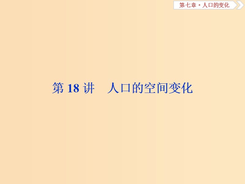 （新課標(biāo)）2019版高考地理一輪復(fù)習(xí) 第7章 人口的變化 第18講 人口的空間變化課件 新人教版.ppt_第1頁(yè)