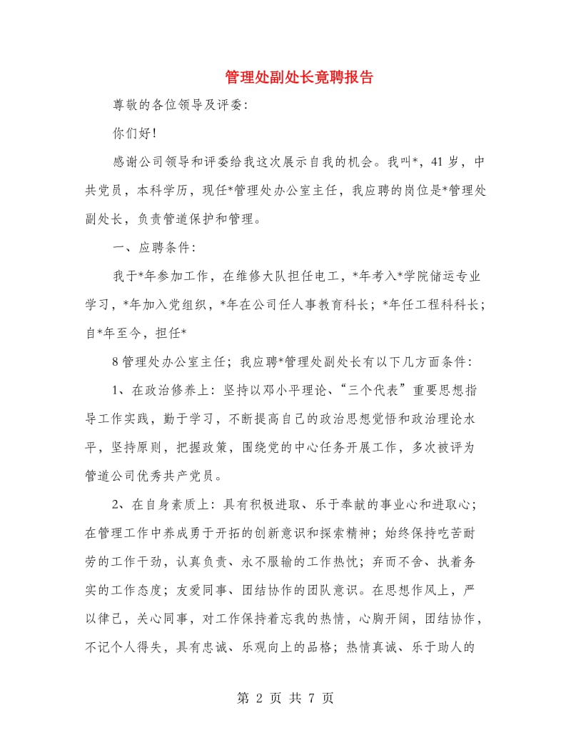 管理处副处长竟聘报告.doc_第2页