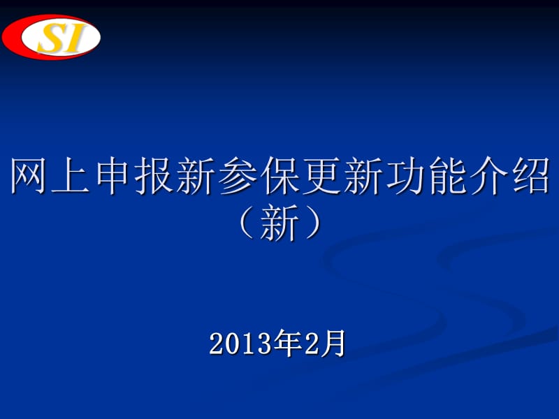 社会保险网上申报操作流程.ppt_第1页