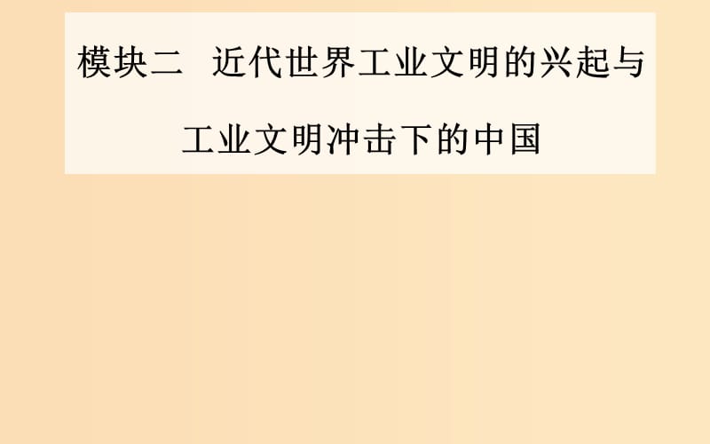 （廣東專版）2019高考?xì)v史二輪復(fù)習(xí) 上篇 模塊二 近代世界工業(yè)文明的興起與工業(yè)文明沖擊下的中國 第6講 工業(yè)文明的到來—近代中后期的世界課件.ppt_第1頁