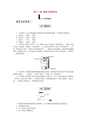 九年級物理全冊 第十二章 溫度與物態(tài)變化 12.3 汽化和液化分層作業(yè) （新版）滬科版.doc