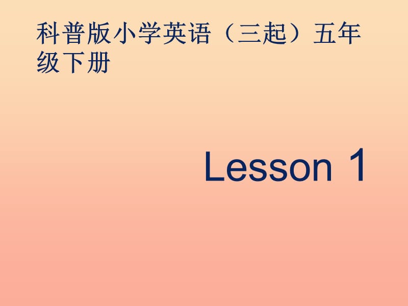 2019春五年级英语下册 Lesson 1《May I speak to Mary》课件1 科普版.ppt_第1页