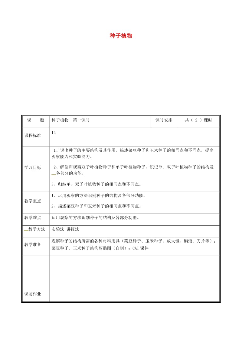 河南省七年级生物上册 3.1.2 种子植物（第1课时）教案 （新版）新人教版.doc_第1页